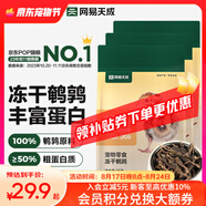 網(wǎng)易嚴選 100%純肉 寵物每日凍干禮盒貓糧狗糧零食雞肉鴨肉牛肉 凍干鵪鶉 25g*3袋
