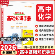 【科目自選】2026版基礎(chǔ)知識手冊語文數(shù)學(xué)生物化學(xué)物理地理知識大全高考總復(fù)習(xí)資料金星教育資源庫薛金星高考輔導(dǎo)書高中通用 【2026】高中化學(xué)基礎(chǔ)知識手冊