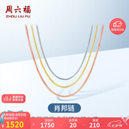 周六福18K金項鏈女肖邦鏈彩金項鏈素鏈七夕情人節(jié)禮物 黃18K約1.6g-47cm
