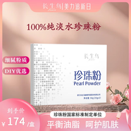 長生鳥純珍珠粉什么牌子好內廷上用超細純珍珠粉面膜粉女外用搭配美白產品可食用內服天然納米級補 純珍珠 50g