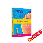 羅爾德·達(dá)爾作品典藏·詹姆斯與大仙桃   7-10歲 小學(xué)一年級(jí)二年級(jí)課外閱讀 兒童文學(xué) 兒童禮物 京東618 閱讀書單