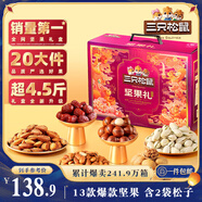 三只松鼠堅果禮盒2402g/20件 零食大禮包開(kāi)心果松子腰果 中秋團購送禮混發(fā)