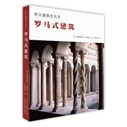 西方建筑史叢書 羅馬式建筑