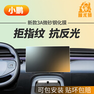 膜術(shù)獅小鵬G7/G6屏幕膜P7/P7+/P5鋼化膜monaM03中控屏貼膜保護(hù)膜用品 G7（25款）【中控屏+空調(diào)屏】 3A微砂抗反鋼化膜