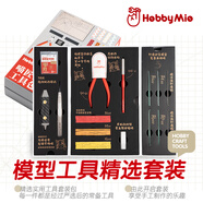 HOBBY MIO喵匠模型工具精選套裝 軍事高達(dá)手辦模型拼裝手辦剪鉗新手入門(mén) 喵匠精選入門(mén)套裝
