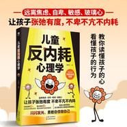 兒童反內耗心理學(xué)  兒童教育心理學(xué)  育兒書(shū)籍父母必讀