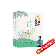 陳更帶你讀詩(shī)詞（套裝3冊） 中國詩(shī)詞大會(huì ) 第四季冠軍 陳更 精選180首 小學(xué)生必讀古詩(shī)詞