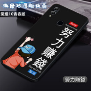 卡普圖 榮耀10青春版手機殼華為HRY-AL00A保護套直邊TPU全包防摔軟殼卡通男女新款外套 努力賺錢(qián) 榮耀10青春版【手機殼】