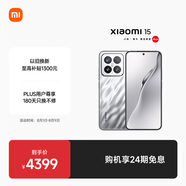 小米15 國家補貼 徠卡光學Summilux高速鏡頭 驍龍8至尊版移動平臺 12+512 亮銀版 5g手機國補