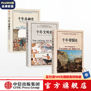 【混子推薦】包郵 千年金融史+千年文明史+千年帝國史 文明的圖譜系列（套裝共3冊）