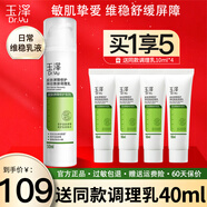 玉澤（Dr.Yu）皮膚屏障修護神經酰胺調理乳50ml乳液保濕面霜清爽保濕敏感肌適用 【送同款40ml】調理乳50ml