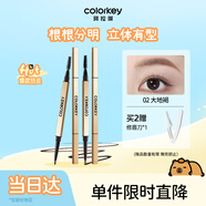 Color Key珂拉琪立體廓型持色眉筆男女士細(xì)筆芯耐水耐汗不易掉色母親節(jié)禮物 02 大地褐