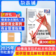 包郵 HBRC 哈佛商業(yè)評(píng)論中文版雜志鋪 2025年9月起訂閱 1年共13期 學(xué)習(xí)經(jīng)營(yíng)之道 提供團(tuán)隊(duì)管理建議 商業(yè)財(cái)經(jīng)資訊 哈佛商學(xué)院的標(biāo)志性雜志非過期刊HarvardBusinessReview