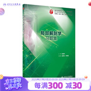 生物化學與分子生物學學習指導與習題集 人衛(wèi)本科臨床西醫(yī)綜合習題集內(nèi)科生理病理外科婦產(chǎn)兒科 教材配套練習題冊同步輔導 人民衛(wèi)生出版社【科目可選】 局部解剖學習題集