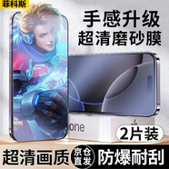 菲科斯【貼壞包賠】蘋(píng)果16/15Pro磨砂鋼化膜iPhone14/13/12ProMax電競手機膜順滑11/XR/Xs全玻璃防爆保護 【超清AG電競磨砂】2片裝 蘋(píng)果16