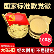 格立特（gelite）【不褪色】鍍金標(biāo)準(zhǔn)款 最新版2025黨徽胸章 新黨員徽章  厚2mm胸針別針蝴蝶扣強(qiáng)力磁扣款胸章 大磁扣 100個裝再送10枚