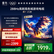 TCL雷鳥 鵬7 25款 一級(jí)能效版 65英寸 288Hz 4+64GB 家電國(guó)家補(bǔ)貼超薄液晶平板電視機(jī)65S386C Pro-JN