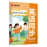 華夏萬卷四年級上冊英語寫字課小學(xué)生教材同步練字帖人教PEP版英文練習(xí)本暑假作業(yè)于佩安英文斜體硬筆臨摹描紅練習(xí)本