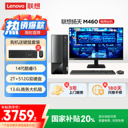 聯(lián)想(Lenovo)揚(yáng)天M460 商用辦公臺(tái)式電腦主機(jī)(酷睿14代i5-14400 16G 2T+512G)23.8英寸 國(guó)家補(bǔ)貼20%