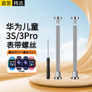 十閃 華為兒童電話手表3S/3Pro表帶配件安裝工具生耳螺絲桿帽連接桿【螺絲桿2個+拆裝工具】銀