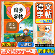 同步字帖小學(xué)生1-6年級任選2025秋寫(xiě)字課課練一二三四五六年級上冊下冊語(yǔ)文英語(yǔ)同步練字帖配套人教版外研版課本同步字貼描紅練習一二類(lèi)字筆畫(huà)筆順臨摹練習寫(xiě)字每日一練華夏文苑 【語(yǔ)文字帖】一年級上冊