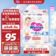 花王（Merries）妙而舒嬰兒腰貼紙尿褲干爽尿不濕增量裝NB82片
