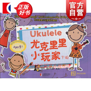 尤克里里小玩家下冊（附CD）趙偉竣 魔法音樂(lè )學(xué)校中面向低幼年級吉他音樂(lè )教材 使用五線(xiàn)譜附簡(jiǎn)譜 上