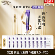 歐萊雅3.0紫熨斗眼霜全臉淡紋眼霜淡化細紋抗皺緊致護膚品禮物 三代玻色因眼霜1.5ml*20