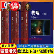 【可選】華東師范大學(xué)第二附屬中學(xué) 高中學(xué)科強基叢書 華二華師大二附中教材理科班高中實驗班用 上海教育出版社 物理（上下+習(xí)題詳解）