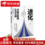 【正版圖書 京倉速發(fā)】進(jìn)化 中國互聯(lián)網(wǎng)生存法則 中信出版社
