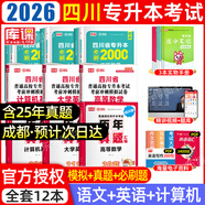 【2026新版  四川次日達??！】四川專(zhuān)升本2026年庫課四川省專(zhuān)升本考試大學(xué)語(yǔ)文英語(yǔ)計算機基礎高等數學(xué)教材模擬試卷歷年真題必刷2000題復習資料庫克四川全日制專(zhuān)升本3+2統招26英語(yǔ)詞匯 推薦**文