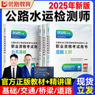 公路水運(yùn)檢測師教材2025年官方正版考試用書 助理檢測師道路交通橋梁隧道工程交通社 優(yōu)路教育視頻課程網(wǎng)課件題庫 官方正版教材+精講課 交通工程+公共基礎(chǔ)