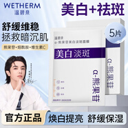 溫碧泉（WETHERM）面膜男女護(hù)膚 玻尿酸保濕補(bǔ)水保濕緊致抗皺改善松弛提拉淡紋 小白芯-美白淡斑面膜5片