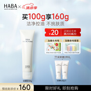 HABA 鯊烷保濕潔面乳 洗面奶女進口深層清潔補水保濕清爽 【單支裝】100g