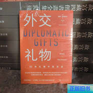 【正版舊書】外交禮物：50件禮物中的歷史 /[英]保羅·布魯梅爾著朱洪達(dá) 上海人民