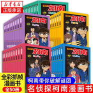 新華書店直營(yíng)正版 名偵探柯南漫畫書全套70冊(cè)工藤新一全彩抓幀漫畫柯南推理偵探游戲書小說(shuō)灰原哀特輯故事書追新版破案思維邏輯書籍動(dòng)漫動(dòng)畫小學(xué)生搞笑校園三四五六年級(jí)課外書閱讀圖書籍 暑期 名偵探柯南1-50