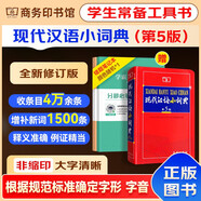現(xiàn)代漢語小詞典第5版+錯題本 中小學(xué)生語文閱讀理解寫作文工具書 可搭新華字典12版現(xiàn)代漢語詞典第7版2025最新版古代漢語詞典3版古漢語常用字字典6版牛津初中高階英漢雙解詞典10版