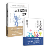 人工智能的邊界 人工智能無處不在，無所不能？未來無限！ 焦慮被AI替代？AI能寫詩，卻讀不懂眼淚——看清技術(shù)的邊界，才能不被淘汰！陸汝鈐院士、柴洪峰院士、王耀南院士聯(lián)袂推薦！ 人工智能的邊界+人工智能