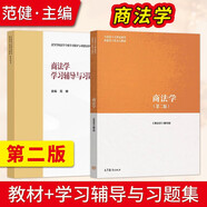 馬工程教材 商法學 第二版2版 教材+商法學學習輔導與習題集 全2冊