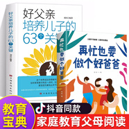 【快速發(fā)貨】2冊再忙也要做個(gè)好爸爸+爸爸的高度決定孩子的起點(diǎn) 子育兒書(shū) 父愛(ài)不可缺席父教終生受益 父母家庭教育家長(cháng)怎樣怎么教育孩子的書(shū) 【2冊】好爸爸+好父親培養兒子的63個(gè)關(guān)鍵
