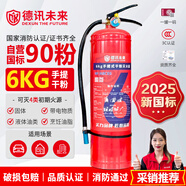 德訊未來 DEXUN THE FUTURE25年新國標(biāo)滅火器6公斤干粉滅火器6kg家用商用廠房3C認(rèn)證消防器材