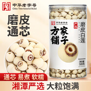 方家鋪?zhàn)又腥A老字號(hào) 大粒磨皮蓮子500g 1斤 湘潭去芯白蓮子百合桂圓銀耳羹