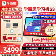 學(xué)而思學(xué)習機S3學(xué)習平板小學(xué)到高中課程同步全科全年齡段AI電腦初中學(xué)前兒童專用護眼屏BJ70 學(xué)習機S3【送手寫筆+打印機+權(quán)益卡+清北書】 【附全功能保護套】