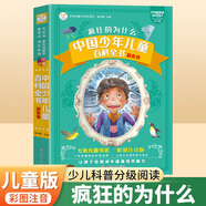 【48小時(shí)內(nèi)發(fā)貨】瘋狂的為什么小學(xué)版注音版中國(guó)少年兒童百科全書(shū)大百科全套正版一年級(jí)二年級(jí)小學(xué)生課外閱讀書(shū)籍帶拼音6-8一12歲少兒讀物科普?qǐng)D書(shū) 【彩圖注音】瘋狂的為什么