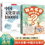 四大名著+中國文化常識1000問（2冊）小學(xué)初中高中語文基礎(chǔ)知識積累大全漫畫圖解文學(xué)文化必備百科全書