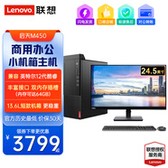 聯(lián)想啟天M450商用辦公設(shè)計(jì)游戲主機(jī) 小機(jī)箱臺式機(jī)電腦 主機(jī)+24.5英寸顯示器+3年售后 定制i7-12700/16G內(nèi)存/1T硬盤