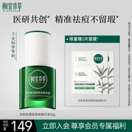 相宜本草白柳皮清痘煥亮精華液30g（祛痘 祛痘 修護 ）