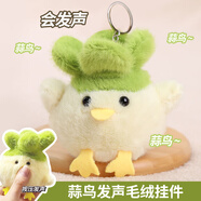 蜜樂(lè )糖（miletang）創(chuàng  )意減壓毛絨蒜鳥(niǎo)玩偶鑰匙扣小禮品搞怪可愛(ài)卡通蒜鳥(niǎo)黃色可發(fā)聲
