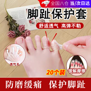 斑納塞腳趾保護套防磨套護指套硅膠透氣防磨防護護腳趾套鞋防擠壓磨腳 20個裝