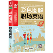 彩色圖解 職場(chǎng)英語口語書 英語入門自學(xué)零基礎(chǔ)